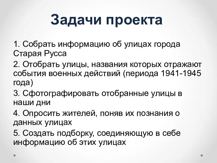 Задачи проекта 1. Собрать информацию об улицах города Старая Русса 2.