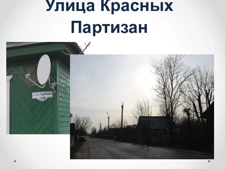 Улица Красных Партизан