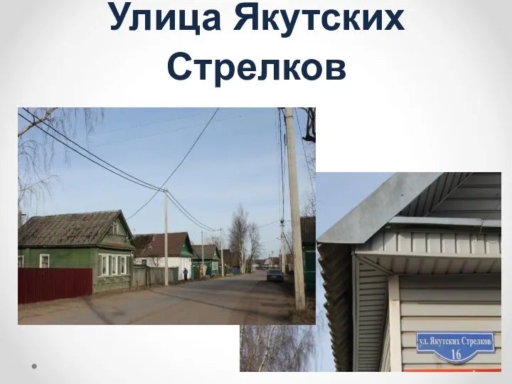 Улица Якутских Стрелков