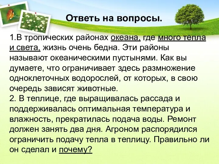 1.В тропических районах океана, где много тепла и света, жизнь очень