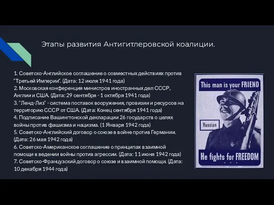 Этапы развития Антигитлеровской коалиции. 1. Советско-Английское соглашение о совместных действиях против