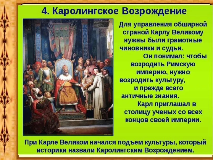 Королингское Возрождение