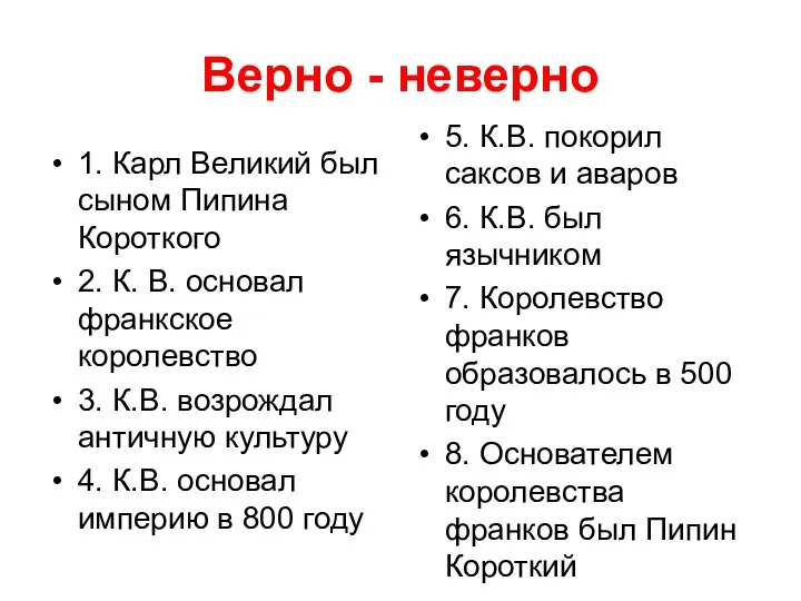 Верно - неверно 1. Карл Великий был сыном Пипина Короткого 2.