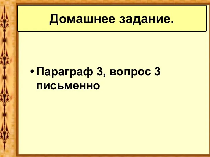 Параграф 3, вопрос 3 письменно Домашнее задание.