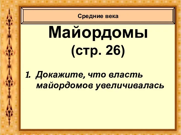 Майордомы (стр. 26) Докажите, что власть майордомов увеличивалась Средние века