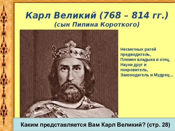 Каким представляется Вам Карл Великий? (стр. 28)