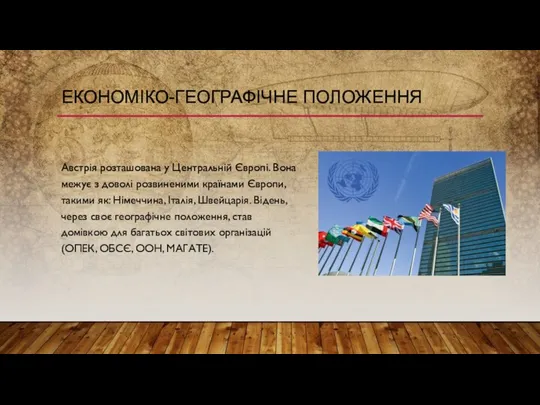 ЕКОНОМІКО-ГЕОГРАФІЧНЕ ПОЛОЖЕННЯ Австрія розташована у Центральній Європі. Вона межує з доволі