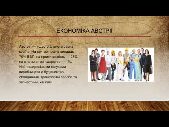 ЕКОНОМІКА АВСТРІЇ Австрія — індустріально-аграрна країна. На сектор послуг випадає 70%