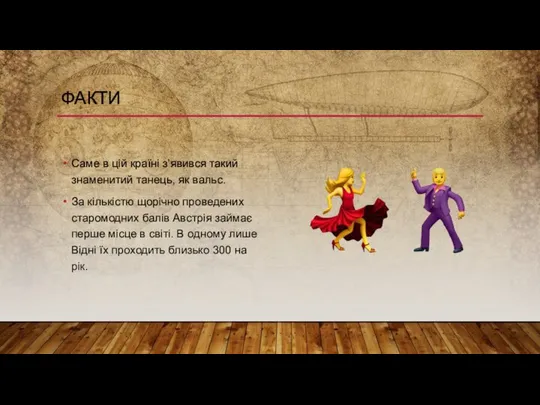 ФАКТИ Саме в цій країні з’явився такий знаменитий танець, як вальс.