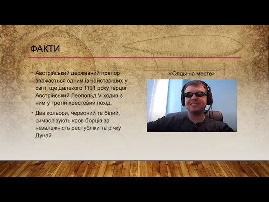 ФАКТИ Австрійський державний прапор вважається одним із найстаріших у світі, ще