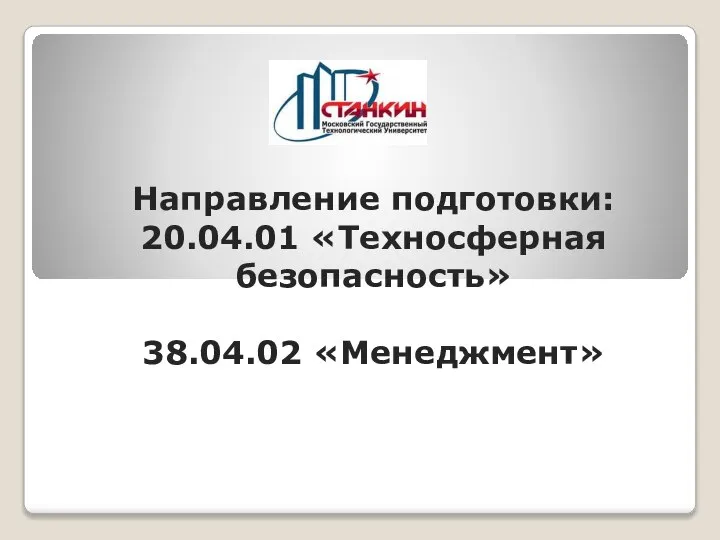 Направление подготовки: 20.04.01 «Техносферная безопасность» 38.04.02 «Менеджмент»