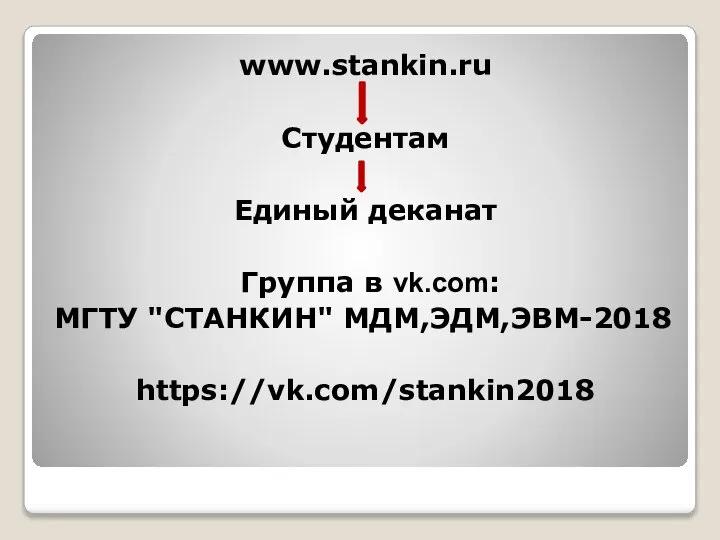 www.stankin.ru Студентам Единый деканат Группа в vk.com: МГТУ "СТАНКИН" МДМ,ЭДМ,ЭВМ-2018 https://vk.com/stankin2018