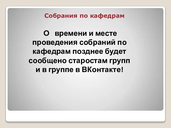 Собрания по кафедрам О времени и месте проведения собраний по кафедрам