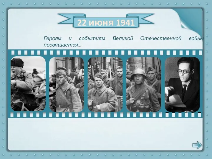 22 июня 1941 Героям и событиям Великой Отечественной войны посвящается...