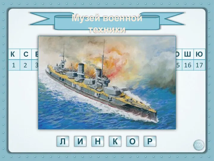 Л Н К О Р Проверьте Ключ шифра Шифровка 11 9