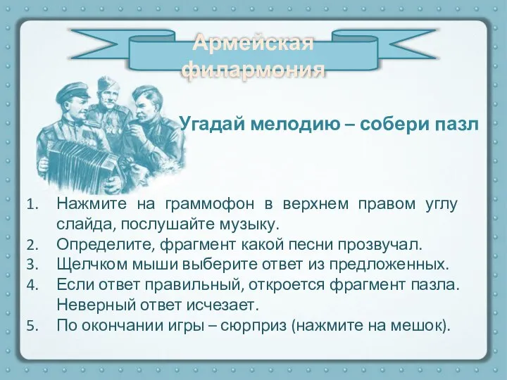 Угадай мелодию – собери пазл Нажмите на граммофон в верхнем правом