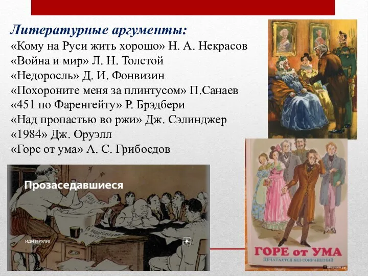 Литературные аргументы: «Кому на Руси жить хорошо» Н. А. Некрасов «Война