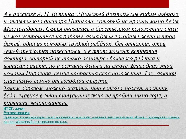 А в рассказе А. И. Куприна «Чудесный доктор» мы видим доброго