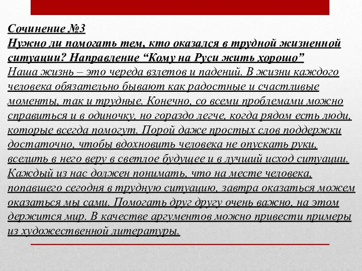 Сочинение №3 Нужно ли помогать тем, кто оказался в трудной жизненной