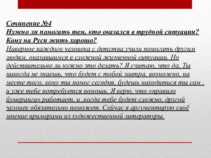 Сочинение №4 Нужно ли помогать тем, кто оказался в трудной ситуации?