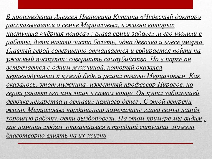 В произведении Алексея Ивановича Куприна «Чудесный доктор» рассказывается о семье Мерцаловых,