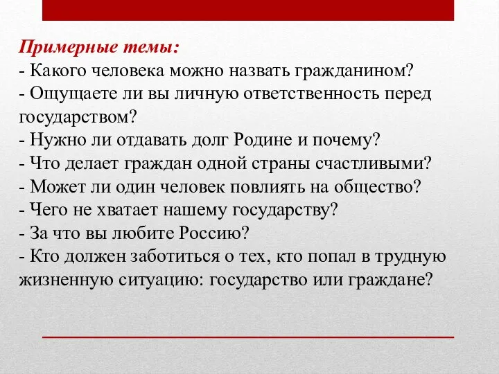 Примерные темы: - Какого человека можно назвать гражданином? - Ощущаете ли