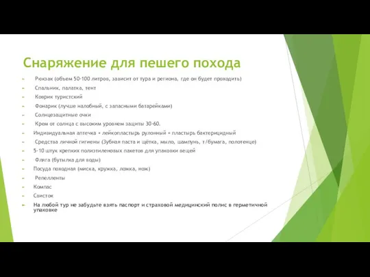 Снаряжение для пешего похода Рюкзак (объем 50-100 литров, зависит от тура