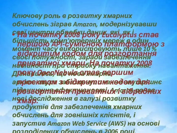 Ключову роль в розвитку хмарних обчислень зіграв Amazon, модернізувавши свої центри