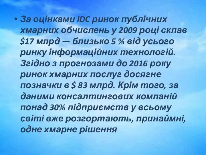 За оцінками IDC ринок публічних хмарних обчислень у 2009 році склав