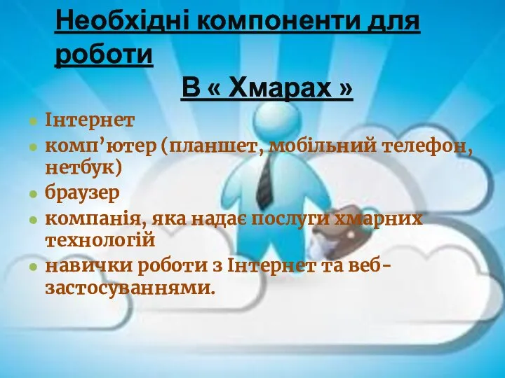 Необхідні компоненти для роботи В « Хмарах » Інтернет комп’ютер (планшет,