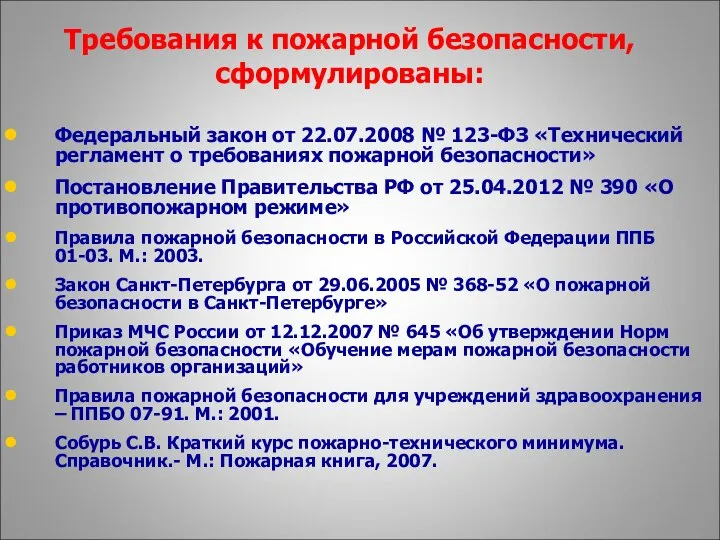 Федеральный закон от 22.07.2008 № 123-ФЗ «Технический регламент о требованиях пожарной