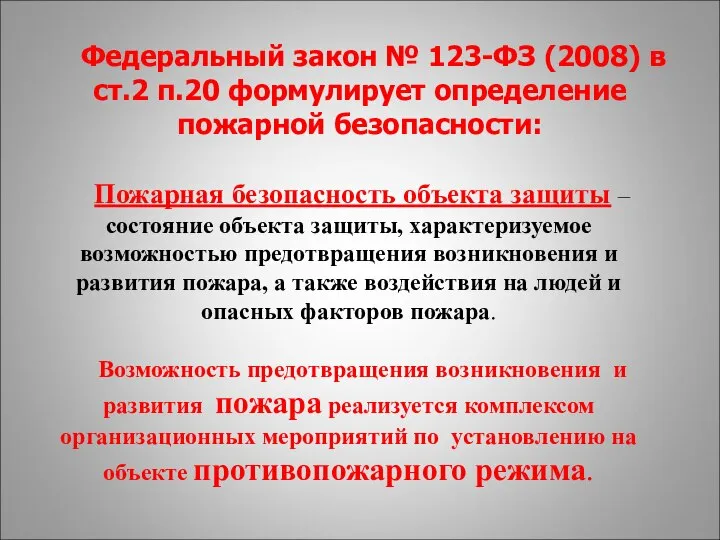 Пожарная безопасность объекта защиты – состояние объекта защиты, характеризуемое возможностью предотвращения