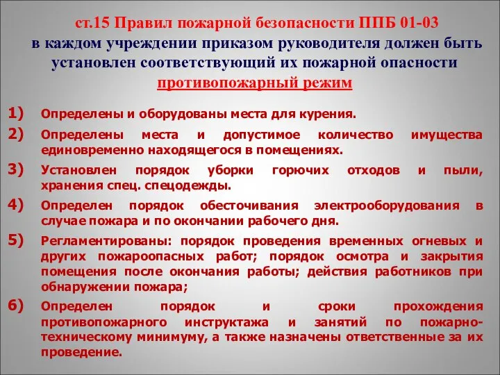 ст.15 Правил пожарной безопасности ППБ 01-03 в каждом учреждении приказом руководителя