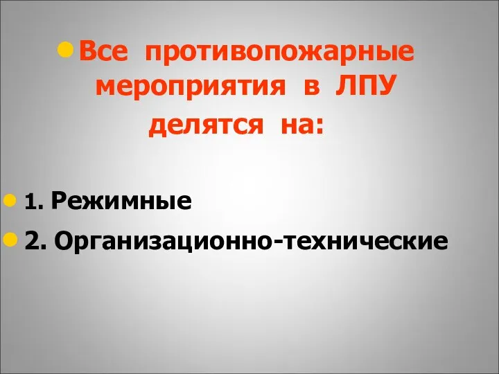 Все противопожарные мероприятия в ЛПУ делятся на: 1. Режимные 2. Организационно-технические