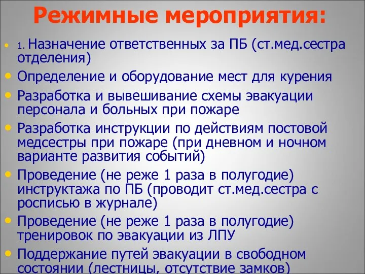 Режимные мероприятия: 1. Назначение ответственных за ПБ (ст.мед.сестра отделения) Определение и