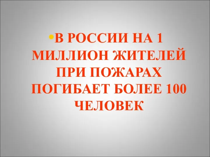 В РОССИИ НА 1 МИЛЛИОН ЖИТЕЛЕЙ ПРИ ПОЖАРАХ ПОГИБАЕТ БОЛЕЕ 100 ЧЕЛОВЕК