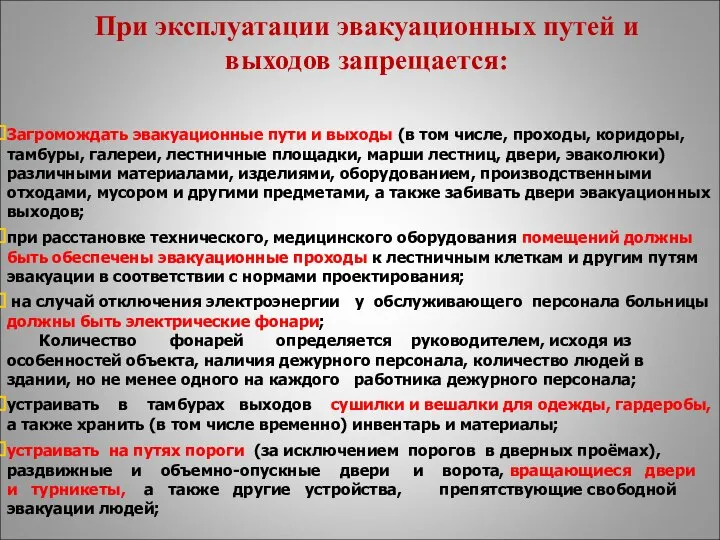 При эксплуатации эвакуационных путей и выходов запрещается: Загромождать эвакуационные пути и