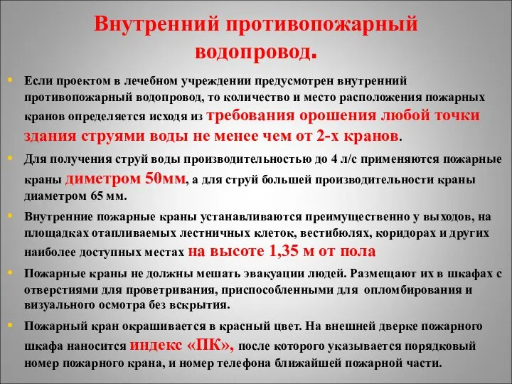 Внутренний противопожарный водопровод. Если проектом в лечебном учреждении предусмотрен внутренний противопожарный