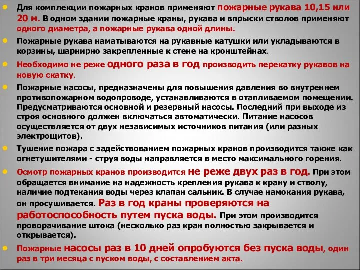 Для комплекции пожарных кранов применяют пожарные рукава 10,15 или 20 м.