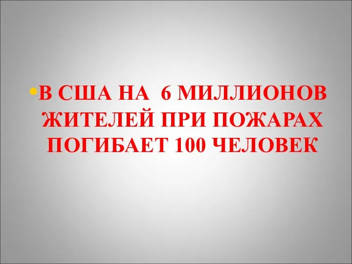 В США НА 6 МИЛЛИОНОВ ЖИТЕЛЕЙ ПРИ ПОЖАРАХ ПОГИБАЕТ 100 ЧЕЛОВЕК