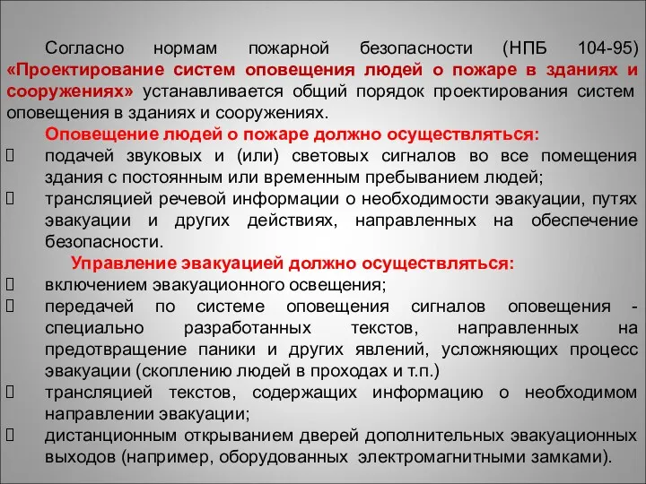 Согласно нормам пожарной безопасности (НПБ 104-95) «Проектирование систем оповещения людей о