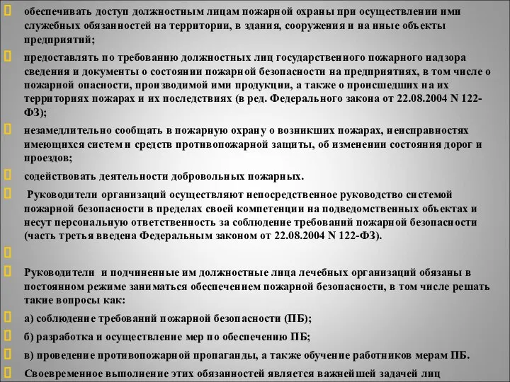 обеспечивать доступ должностным лицам пожарной охраны при осуществлении ими служебных обязанностей