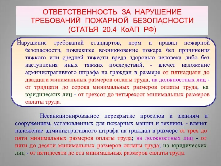 ОТВЕТСТВЕННОСТЬ ЗА НАРУШЕНИЕ ТРЕБОВАНИЙ ПОЖАРНОЙ БЕЗОПАСНОСТИ (СТАТЬЯ 20.4 КоАП РФ) Нарушение