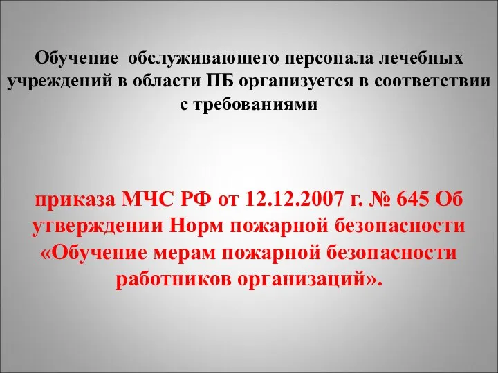 Обучение обслуживающего персонала лечебных учреждений в области ПБ организуется в соответствии