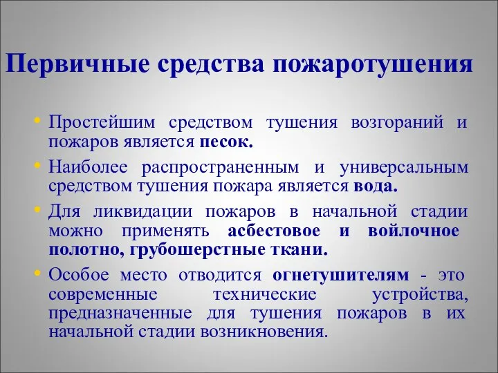 Первичные средства пожаротушения Простейшим средством тушения возгораний и пожаров является песок.