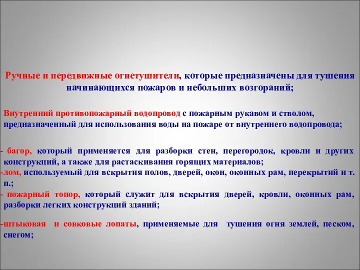 Ручные и передвижные огнетушители, которые предназначены для тушения начинающихся пожаров и