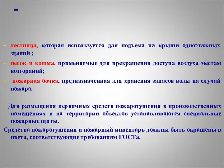 - лестница, которая используется для подъема на крыши одноэтажных зданий ;