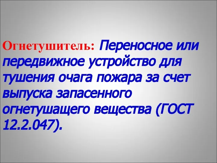 Огнетушитель: Переносное или передвижное устройство для тушения очага пожара за счет