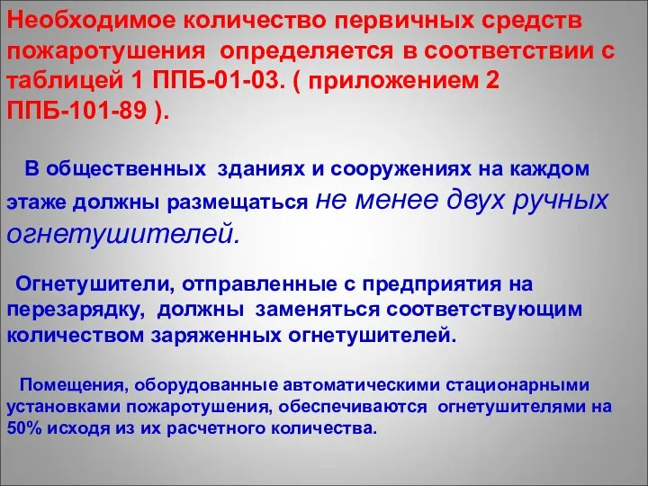 Необходимое количество первичных средств пожаротушения определяется в соответствии с таблицей 1