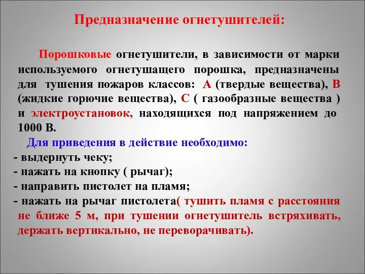 Предназначение огнетушителей: Порошковые огнетушители, в зависимости от марки используемого огнетушащего порошка,